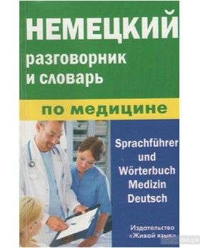 Немецкий разговорник и словарь по медицине