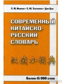 Современный китайско-русский словарь. Более 15 000 слов