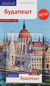 Будапешт. Путеводитель с мини-разговорником (+ карта)