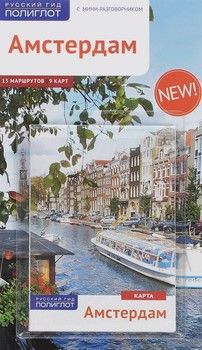 Амстердам. Путеводитель с мини-разговорником (+ карта)