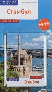 Стамбул. Путеводитель с мини-разговорником (+ карта)