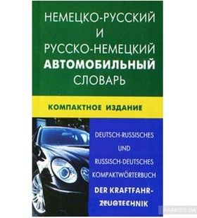 Немецко-русский и русско-немецкий автомобильный словарь