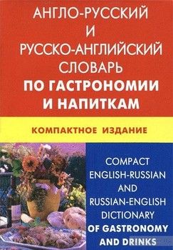 Англо-русский и русско-английский словарь по гастрономии и напиткам