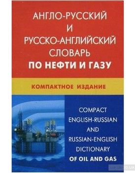Англо-русский и русско-английский словарь по нефти и газу