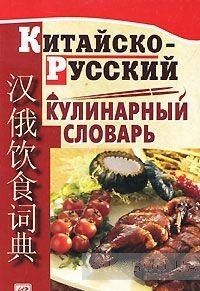Китайско-русский кулинарный словарь