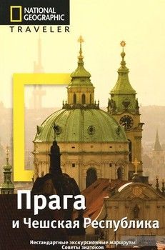 Прага и Чешская Республика. Путеводитель. National Geographic Traveler