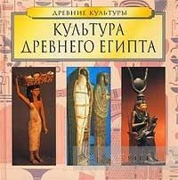 Культура Древнего Египта