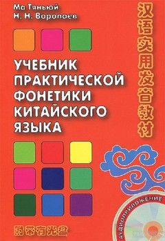 Учебник практической фонетики китайского языка (+CD)