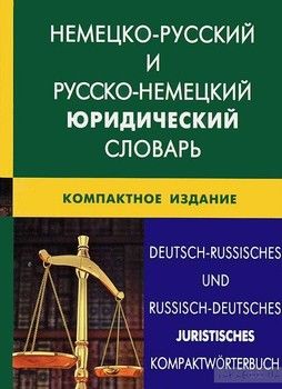 Немецко-русский и русско-немецкий юридический словарь
