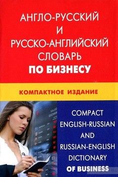 Англо-русский и русско-английский словарь по бизнесу