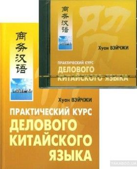 Практический курс делового китайского языка (+ аудиокнига CD)