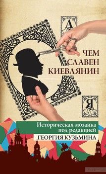 Чем славен киевлянин. Историческая мозаика от А до Я