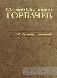 Михаил Сергеевич Горбачев. Собрание сочинений. Том 2. Март 1984 - октябрь 1985