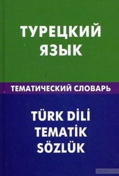 Турецкий язык. Тематический словарь