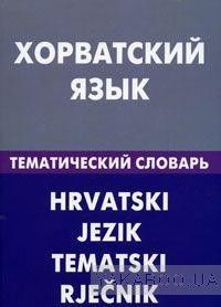 Хорватский язык. Тематический словарь