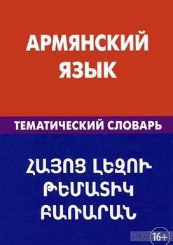Армянский язык. Тематический словарь