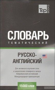 Русско-английский тематический словарь (американский) 15000 слов