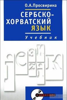 Сербско-хорватский язык. Учебник. Книга + CD