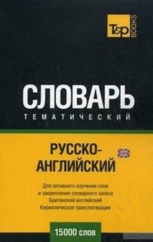 Русско-английский тематический словарь (британский) 15000 слов