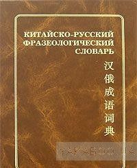 Китайско-русский фразеологический словарь