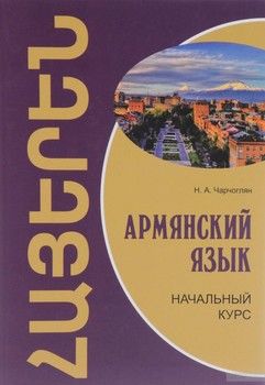 Армянский язык. Начальный курс. Учебник