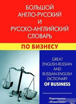 Большой англо-русский и русско-английский словарь по бизнесу