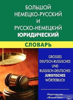 Большой немецко-русский и русско-немецкий юридический словарь