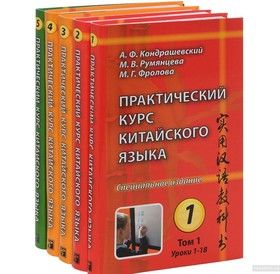 Практический курс китайского языка. Специальное издание (комплект из 5 книг + DVD-ROM)