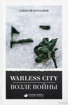 Книга Warless City. Возле войны