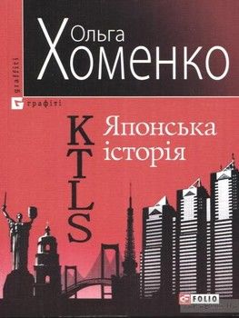 KTLS (Kyiv-Tokyo-Love-Story) Японська історія