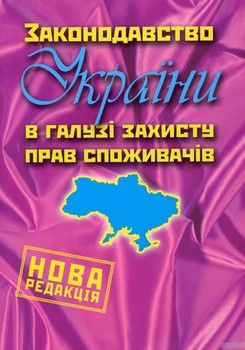 Законодавство України в галузі захисту прав споживачів