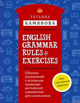 Сборник упражнений к основным правилам английской грамматики для школьников с ключами / English Grammar Rules &amp; Exercises