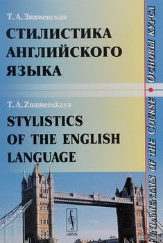 Стилистика английского языка. Основы курса. Учебное пособие / Stylistics of the English Language: Fundamentals of the Course