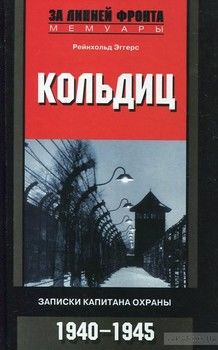 Кольдиц. Записки капитана охраны. 1940-1945