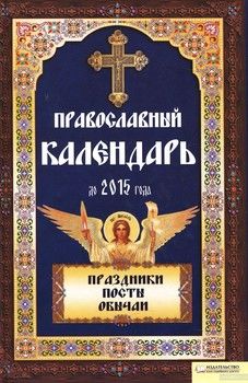 Православный календарь до 2015 года. Праздники, посты, обычаи