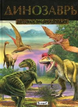Динозавры. Детская энциклопедия