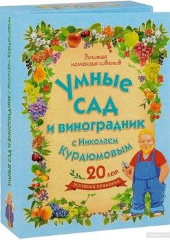 Умный сад и виноградник с Николаем Курдюмовым (комплект из 9 книг)