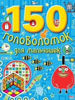 150 головоломок для мальчишек