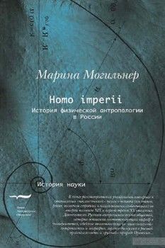 Homo imperii. История физической антропологии в России