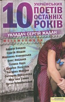 Метаморфози. 10 українських поетів останніх 10 років