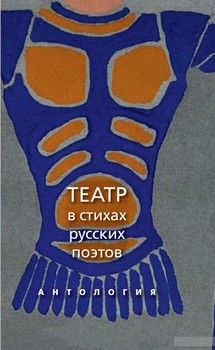 Театр в стихах русских поэтов