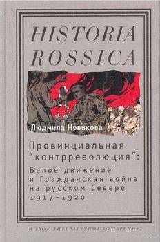 Провинциальная &quot;контрреволюция&quot;. Белое движение и гражданская война на русском Севере 1917-1920