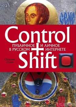 Control+Shift. Публичное и личное в русском интернете