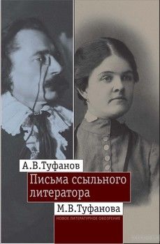 Письма ссыльного литератора. Переписка А. В. и М. В. Туфановых. 1921-1942