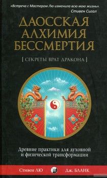 Даосская алхимия бессмертия. Древние практики для духовной и физической трансформации