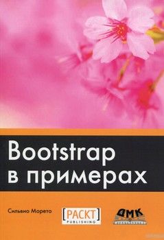 Bootstrap в примерах