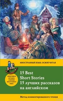 15 Best Short Stories / 15 лучших рассказов на английском