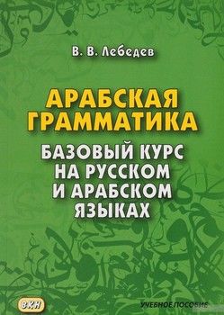 Арабская грамматика. Базовый курс на русском и арабском языках