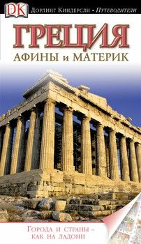 Греция. Афины и материк. Путеводитель