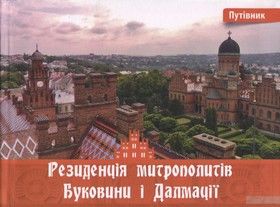 Резиденція митрополитів Буковини і Далмації. Путівник